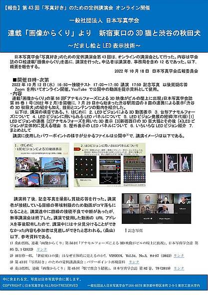 第43回 写真好き のための定例講演会 オンライン開催報告 一般社団法人日本写真学会 第43回 写真好き のための定例講演会 オンライン開催報告 一般社団法人日本写真学会